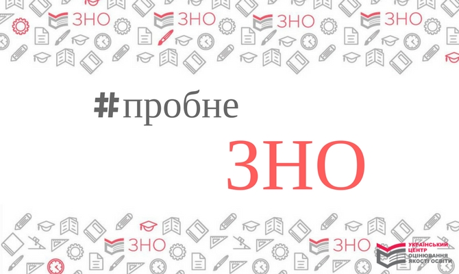Пробне ЗНО
