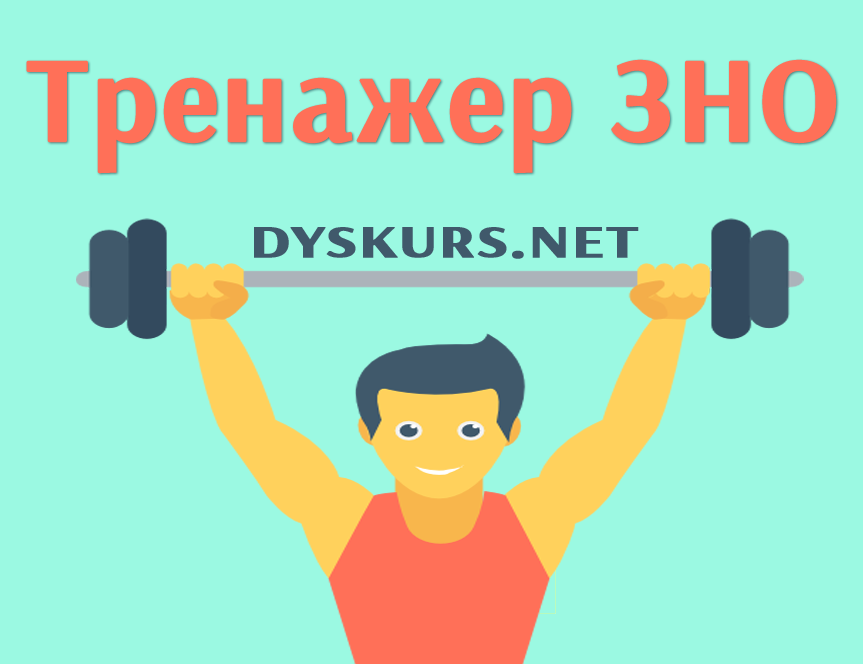 ТРЕНАЖЕР ЗНО