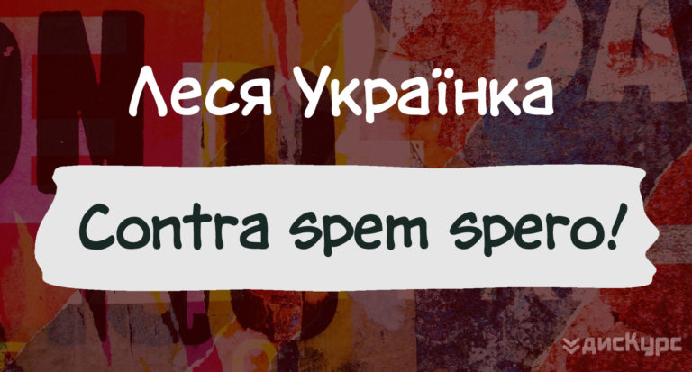 Что значит contra spem spero