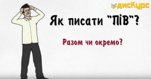 Як писати ПІВ, НАПІВ, ПОЛУ за новими правилами? | дисКурс
