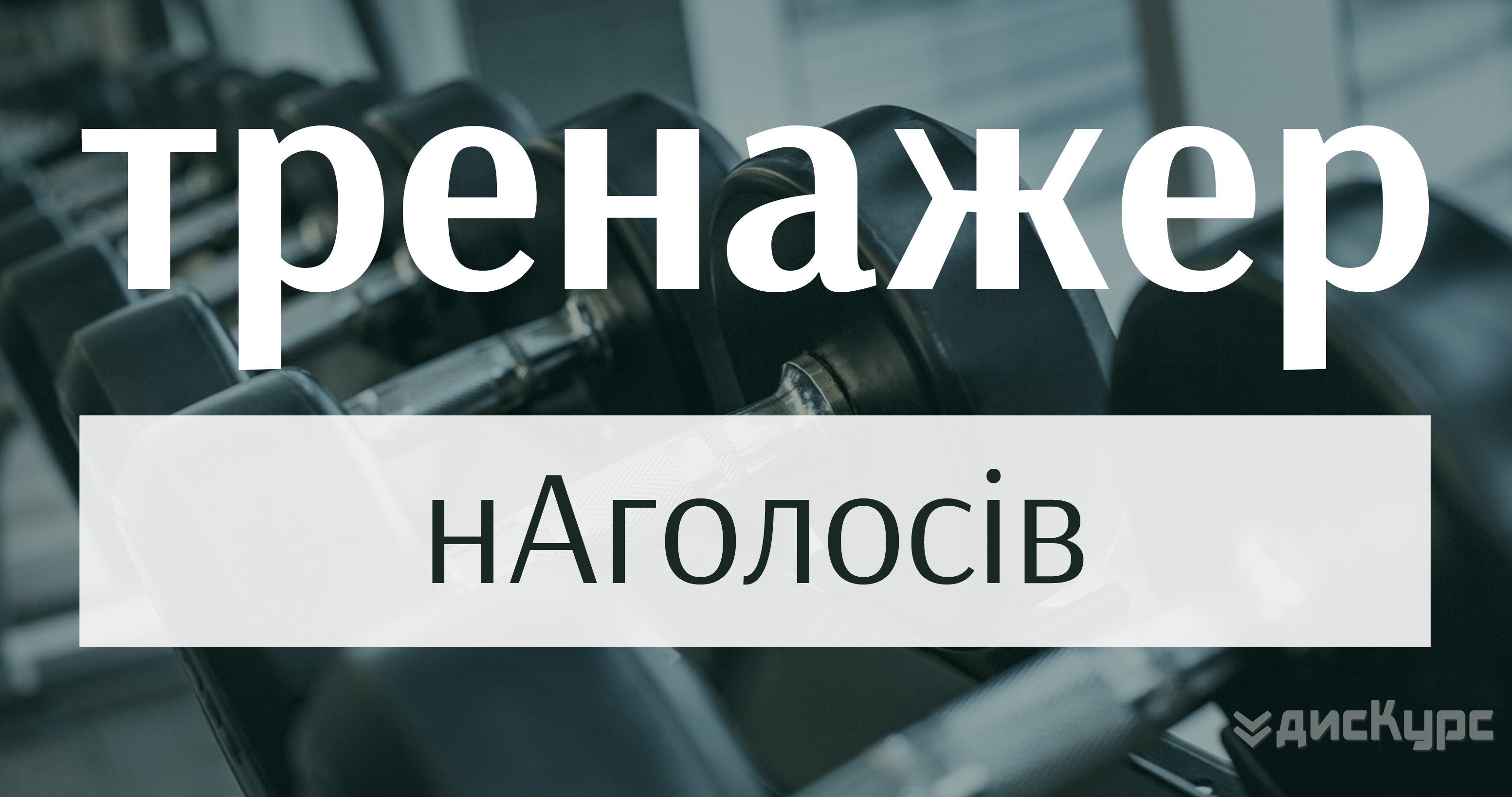 Тренажер наголосів на ЗНО