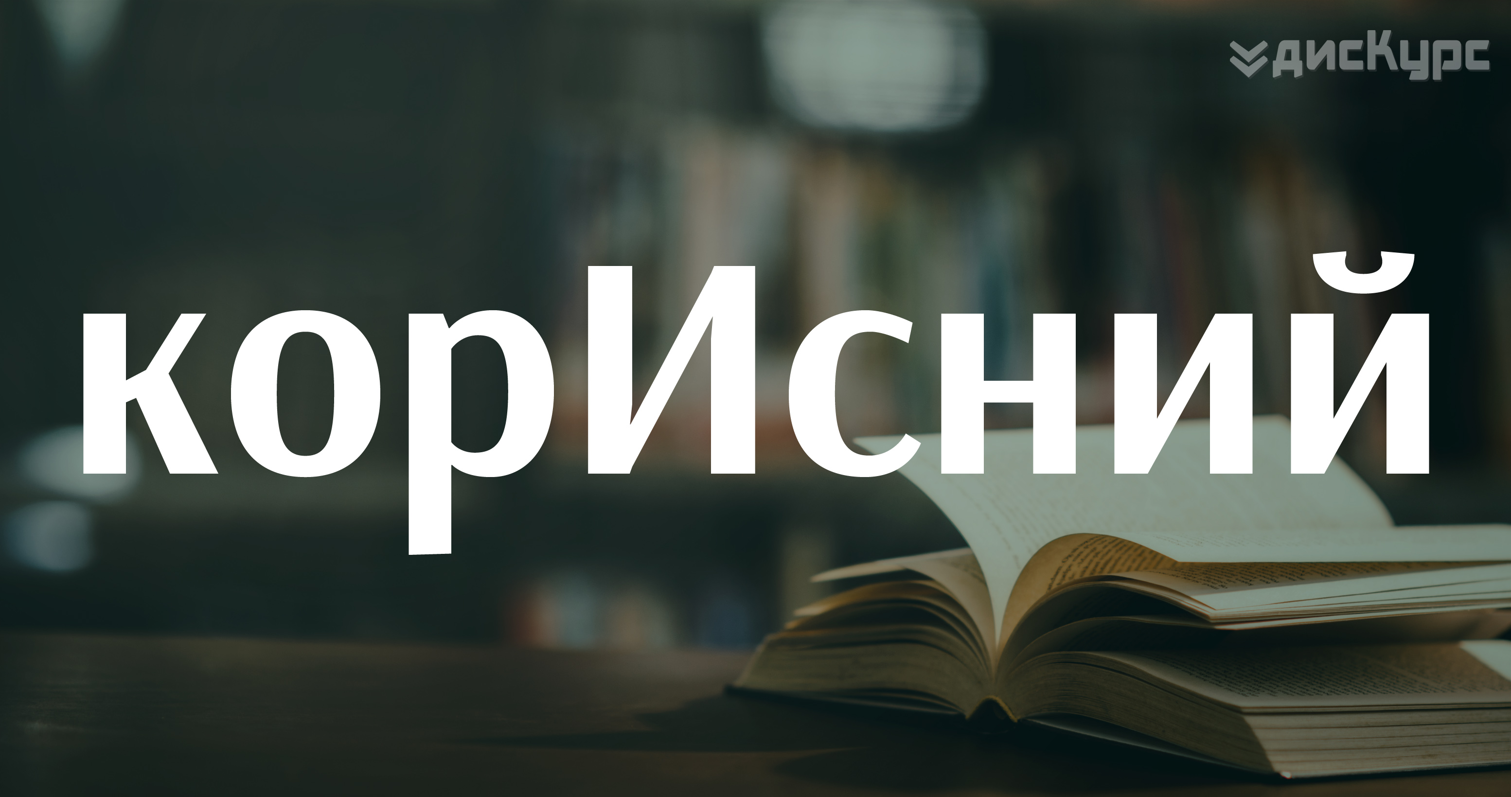 КорИсний - наголос на другому складі