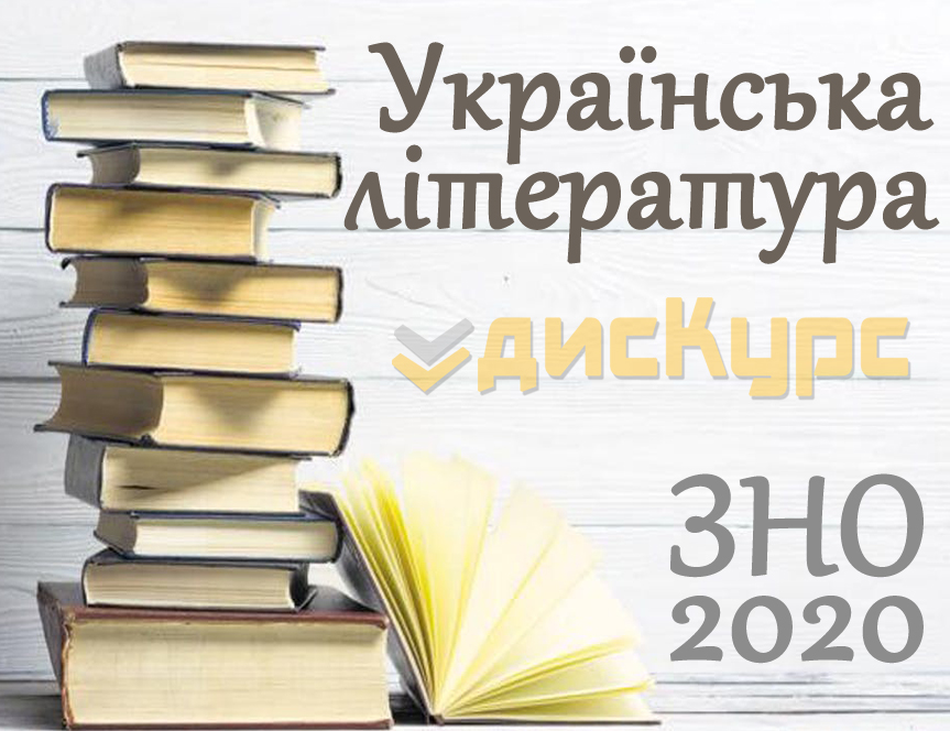 Українська література | дисКурс