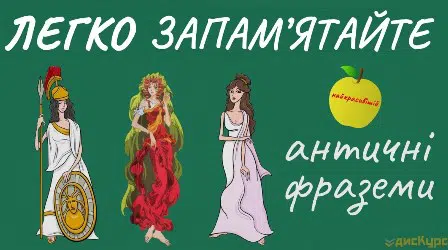 Фраземи античного походження