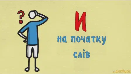Буква И на початку слів