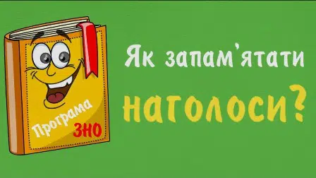 Легко запам'ятайте наголоси