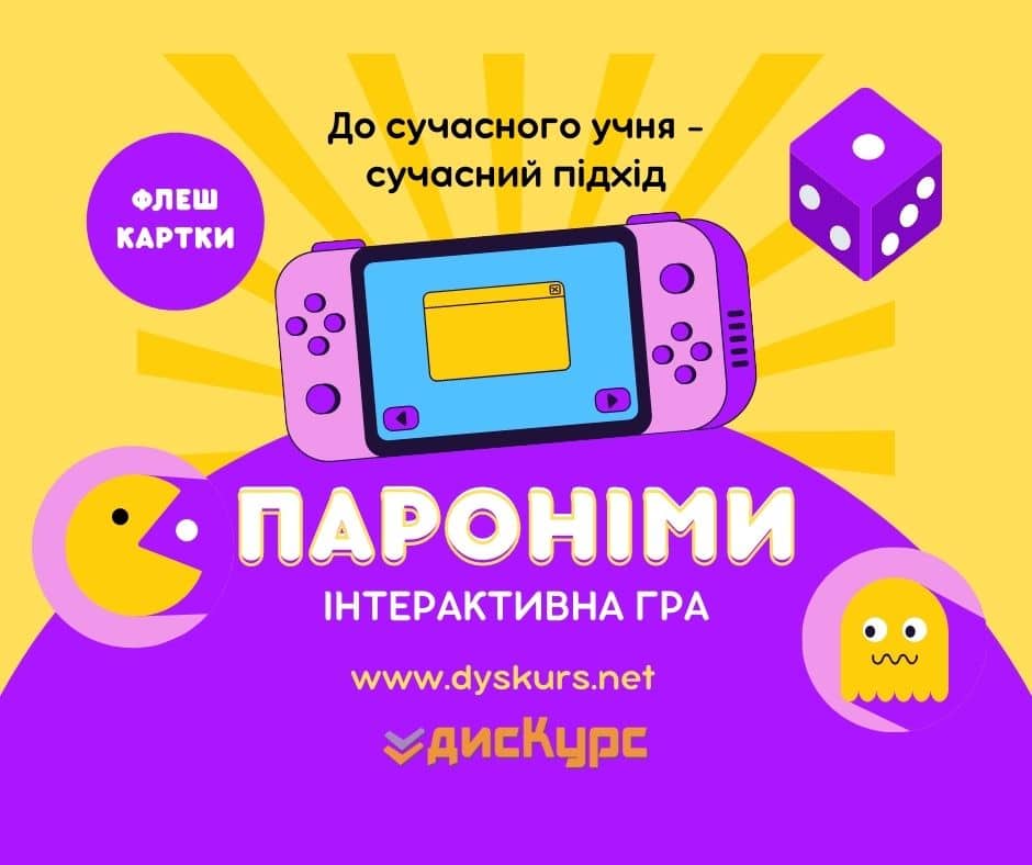 Пароніми: інтерактивне завдання | дисКурс