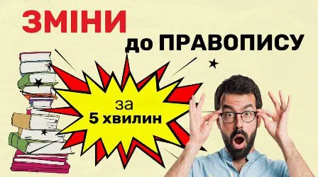 Основні зміни в правописі