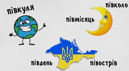 Пишемо "пів" по-новому