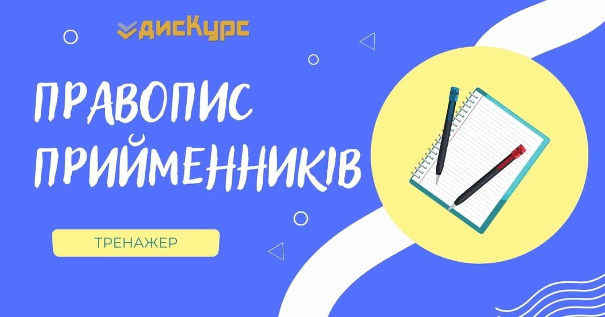 Правопис прийменників | дисКурс