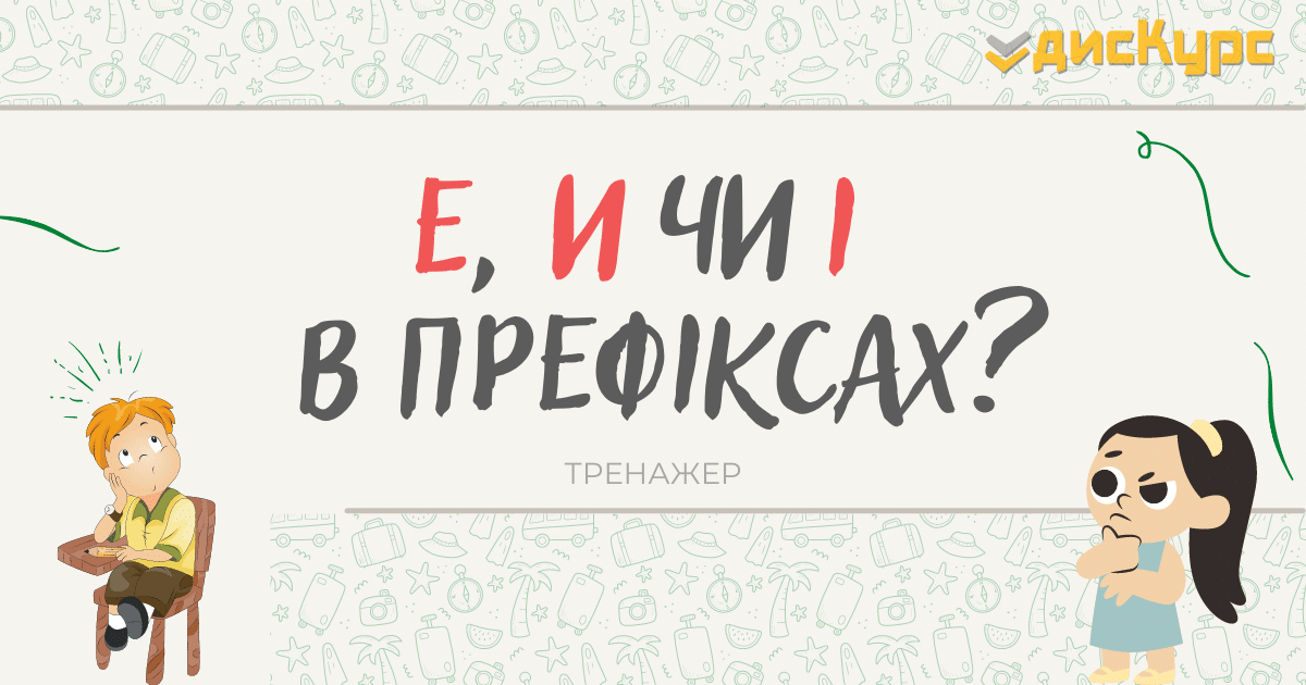 Правопис префіксів з Е, И, І | дисКурс